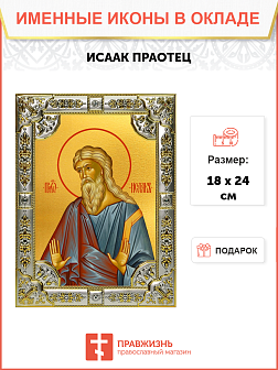 Икона Исаак, праотец
