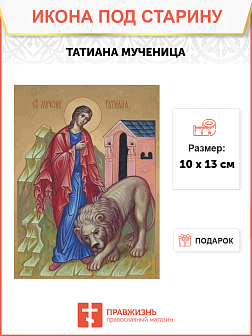 Икона Святая Татиана