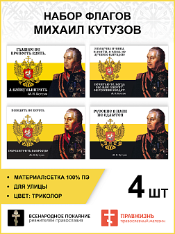 Набор флагов Михаил Кутузов сетка 4 шт.