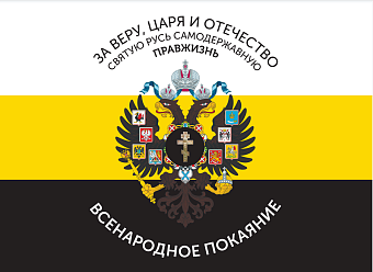 Флаг 005 "За веру, царя и отчество. Всенародное покаяние Герб двухглавый орел", царский флаг, 90х135 см, материал шелк для помещений