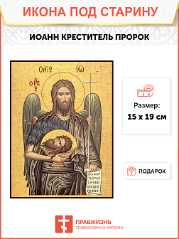 Икона под старину Иоанн Креститель