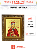 Икона "Наталия", св. мц., с золочением поталью, 10Н5-УЛ
