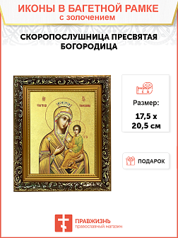 Икона Божией Матери "Скоропослушница" с золочением поталью, 03066-УЛ