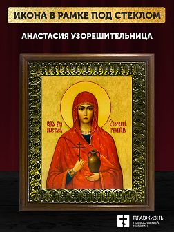 Икона Анастасия Узорешительница великомученица, деревянная рамка с басмой и стеклом 18х21х2,5 см 027