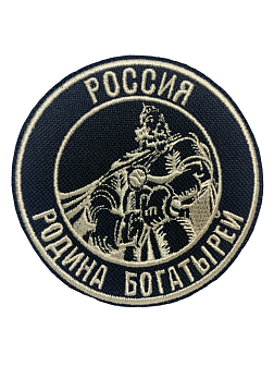 Набор шевронов Богатырь Россия - родина богатырей пришивной, диаметр 9 см, материал оксфорд, цвет черный, нитка белая 3 шт.