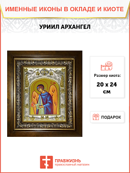 Икона освященная "Уриил архангел", в киоте 20x24 см