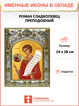 Икона Роман Сладкопевец преподобный Икона Роман Сладкопевец преподобный