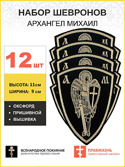 Набор шевронов Архангел Михаил оксфорд пришивной черный 12шт