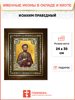 Икона Иоаким Праведный