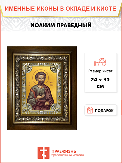 Икона Иоаким Праведный