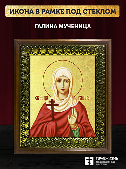 Икона Галина мученица с золочением, деревянная рамка с басмой и стеклом 18х21х2,5 см 056 Икона Галина мученица с золочением, деревянная рамка с басмой и стеклом 18х21х2,5 см 056