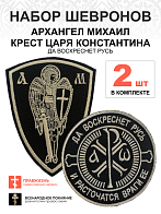Набор шевронов КЦК Да воскреснет Русь диаметр 9 см+Архангел Михаил высота 11 см черный/тм, на липучк