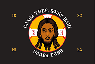 Флаг 203 Спас Нерукотворный Слава Тебе Боже наш на черном 90х135 материал шелк для помещений