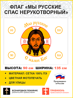 Флаг 019 Мы русские с нами Бог на белом, 90х135 см, материал сетка для улицы