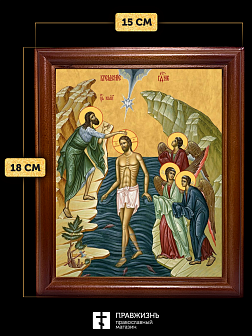 Икона Крещение Господне Богоявление, деревянная рамка со стеклом 15х18х2 см 1222