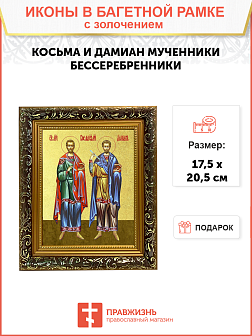 Икона "Косьма и Дамиан", свв. мчч., с золочением поталью, 09059-УЛ