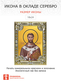 Икона АВГУСТИН Аврелий, Епископ Иппонийский, Блаженный (СЕРЕБРЯНАЯ РИЗА)