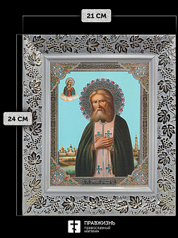 Икона Серафим Саровский, бронзовая багетная рамка узкая с узором 15х18 см