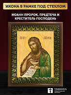 Икона Иоанн пророк Предтеча и Креститель Господень, деревянная рамка с басмой и стеклом 18х21х2,5 см