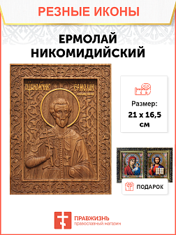 Икона резная Ермолай Никомидийский