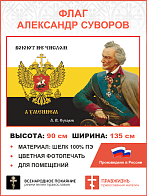 Флаг 289 Суворов Воюют не числом а умением триколор 90х135 материал шелк для помещений