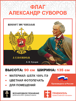 Флаг 289 Суворов Воюют не числом а умением триколор 90х135 материал шелк для помещений Флаг 289 Суворов Воюют не числом а умением триколор 90х135 материал шелк для помещений