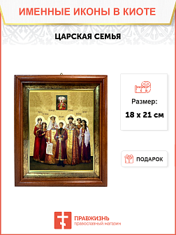 Именная икона Царская Семья на холсте в киоте 001
