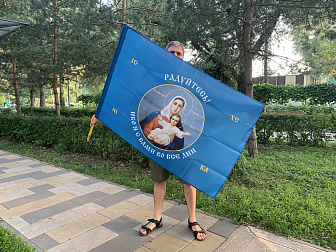 Флаг 191 Радуйтесь! Ибо Я с вами во вся дни 90х135 материал сетка для улицы