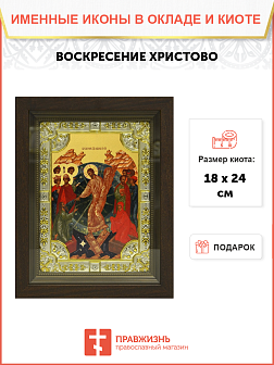 Икона освященная ''Воскресение Христово'', в деревяном киоте
