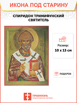 Икона СПИРИДОН Тримифунтский, Святитель (ПОД СТАРИНУ)
