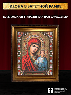 Икона Казанская Божия Матерь, бронзовая багетная рамка узкая с узором 15х18 см