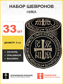 Набор шевронов НИКА оксфорд пришивной черный/тм 33 шт. Набор шевронов НИКА оксфорд пришивной черный/тм 33 шт.