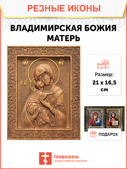 Икона резная Владимирская Икона резная Владимирская