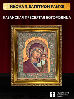 Икона Казанская Божия Матерь, бронзовая багетная рамка узкая с узором 15х18 см Икона Казанская Божия Матерь, бронзовая багетная рамка узкая с узором 15х18 см