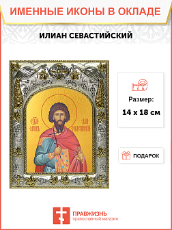 Икона ИЛИАН Севастийский, Мученик