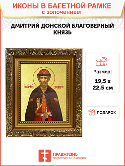 Икона "Дмитрий Донской", св. блгв. кн. Московский, с золочением поталью, 09037-УЛ Икона "Дмитрий Донской", св. блгв. кн. Московский, с золочением поталью, 09037-УЛ