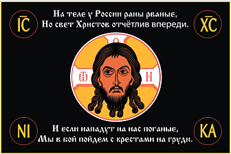 Флаг 118 Спас Нерукотворный На теле у России раны рваные 90х135 материал шелк для помещений