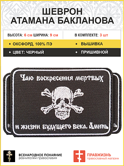 3 шеврона атамана Бакланова пришивной черный оксфорд 6х9 см