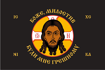 Флаг 221 Спас Нерукотворный Боже милостив буди мне грешному на черном 90х135 материал шелк для помещ