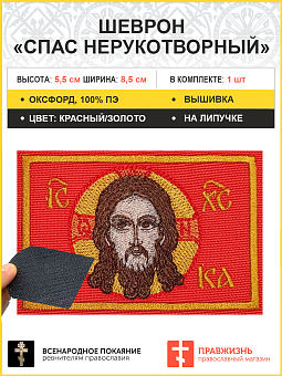 Спас Нерукотворный, 6х9 см, шеврон, на липучке, фон красный, материал оксфорд Г