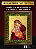Икона Божией Матери Сладкое Лобзание Гликофилуса с золочением, деревянная рамка с басмой и стеклом 1 Икона Божией Матери Сладкое Лобзание Гликофилуса с золочением, деревянная рамка с басмой и стеклом 1