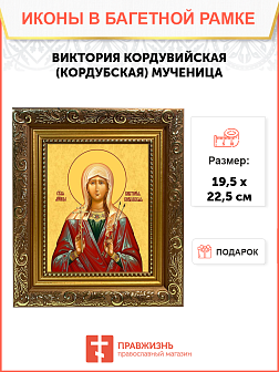 Образ святой Виктории Кордувийской (Кордубской), мученицы, 10В4