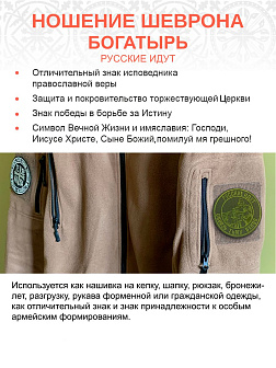 Шеврон Богатырь Русские идут пришивной оксфорд хаки диаметр 9 см 1 шт