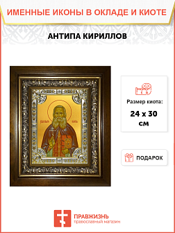 Икона Антипа (Кириллов) Преподобномученик, иеромонах