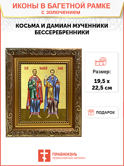 Икона "Косьма и Дамиан", свв. мчч., с золочением поталью, 09059-УЛ