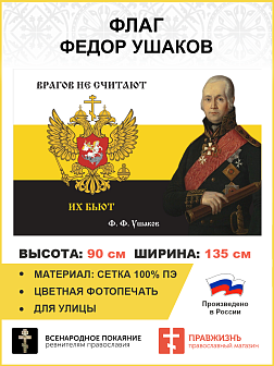 Флаг 170 Федор Ушаков Врагов не считают, их бьют 90х135 материал сетка для улицы