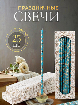 Свечи праздничные №20/40 (уп 25шт), БИРЮЗОВЫЕ (Золотая лоза)