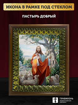 Икона Пастырь добрый Господь Иисус Христос, деревянная рамка с басмой и стеклом 18х21х2,5 см