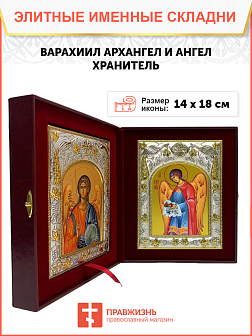 Икона складень Варахиил Архангел и Ангел Хранитель 14 х 18 см