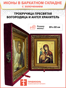 Икона Божией Матери "Троеручица" с золочением поталью, 03077-УЛ